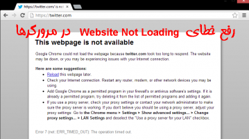 رفع خطای Website Not Loading در مرورگرها